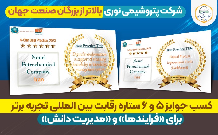 کسب جوایز ۵ و ۶ ستاره رقابت بین‌المللی تجربه برتر برای پتروشیمی نوری