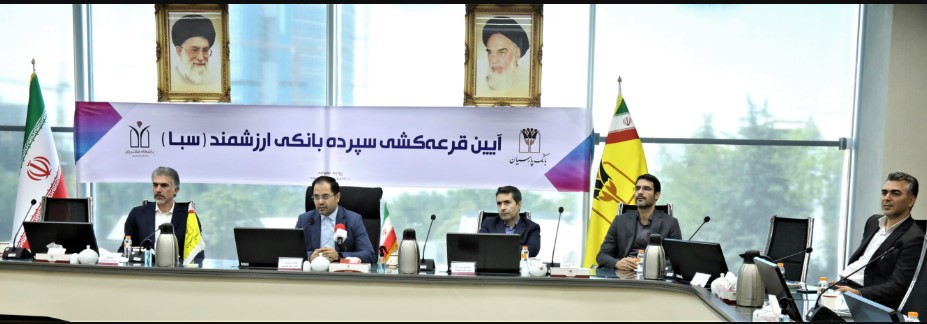 ۵ برنده پنجمین قرعه‌کشی سپرده سبای باشگاه مشتریان بانک پارسیان مشخص شدند