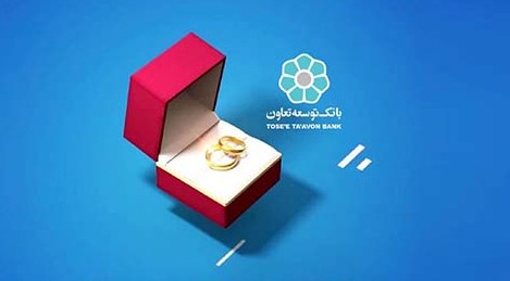 تسهیلات ازدواج بانک توسعه تعاون از ۱۲ هزار میلیارد ریال گذشت