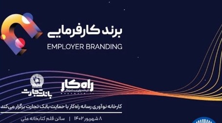 اهدای تندیس برند کارفرمایی به تلاش‌گران عرصه منابع انسانی