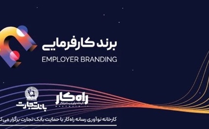 رویداد برند کارفرمایی با حمایت بانک تجارت برگزار می‌شود