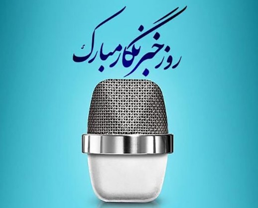 پیام تبریک مدیرعامل صندوق قرض الحسنه شاهد به مناسبت روز خبرنگار