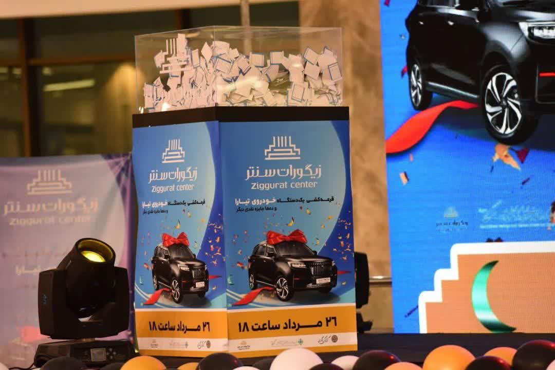 قرعه کشی و اهدای یک دستگاه خودرو در مجتمع زیگورات سنتر سیرجان
