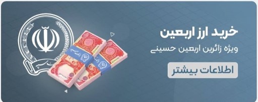 فروش ۲۴ ساعته ارز اربعین در روبیکا توسط بانک سپه