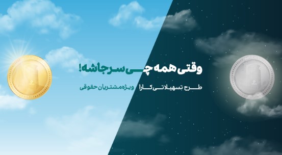 حمایت بانک کارآفرین از کسب و کارهای خرد و بزرگ
