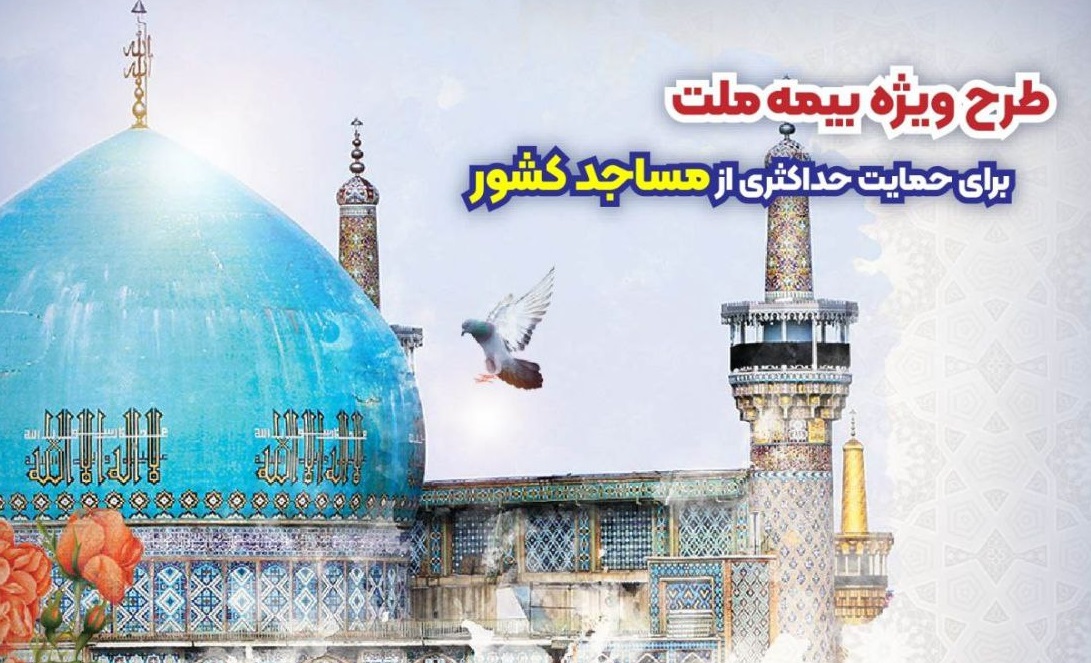 طرح ویژه بیمه ملت برای حمایت حداکثری از مساجد کشور
