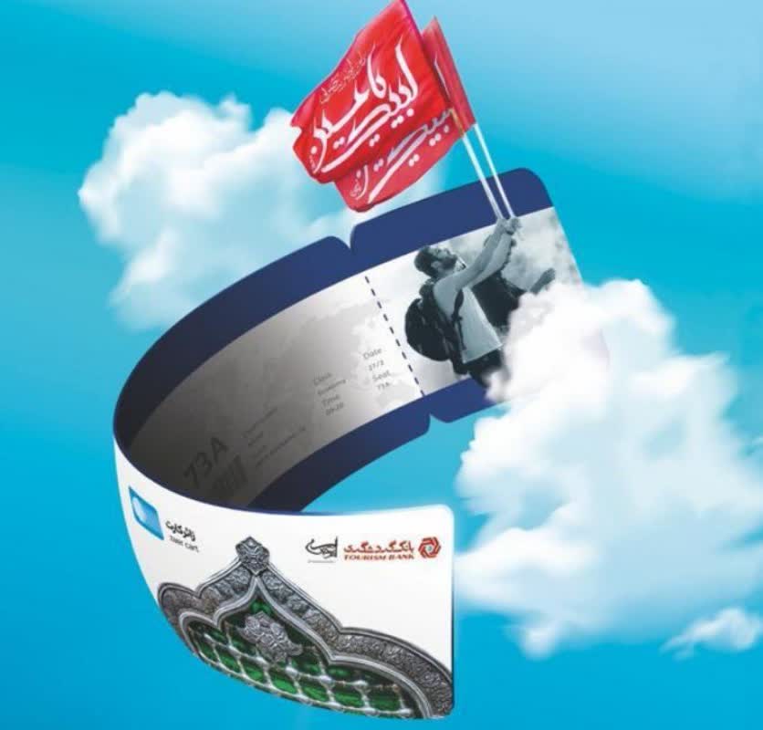 دریافت رایگان “زائر کارت” بانک گردشگری