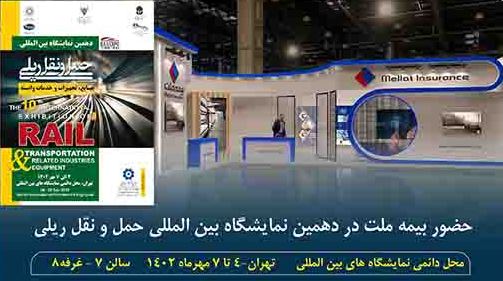 حضور بیمه ملت در دهمین نمایشگاه بین‌المللی حمل‌ونقل ریلی کشور