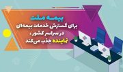 بیمه ملت برای گسترش خدمات بیمه‌ای در سراسر کشور نماینده جذب می‌کند