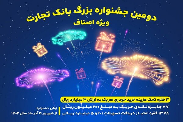 برگزاری دومین جشنواره اصناف بانک تجارت