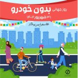 تجربه روز بدون خودرو برای شهروندان منطقه۲ در خیابان ایران زمین