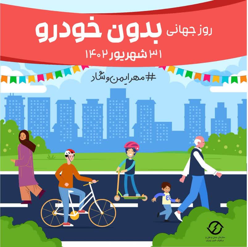تجربه روز بدون خودرو برای شهروندان منطقه2 در خیابان ایران زمین