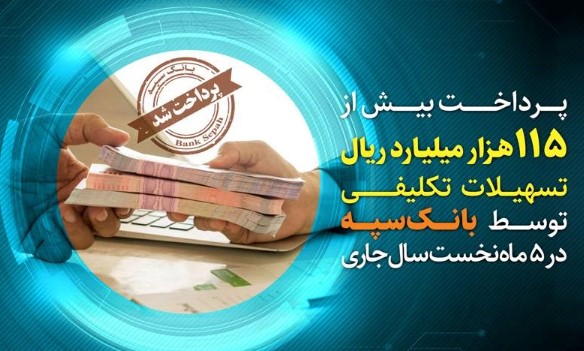 پرداخت بیش از ۱۱۵ هزار میلیارد ریال تسهیلات تکلیفی توسط بانک سپه در ۵ ماه