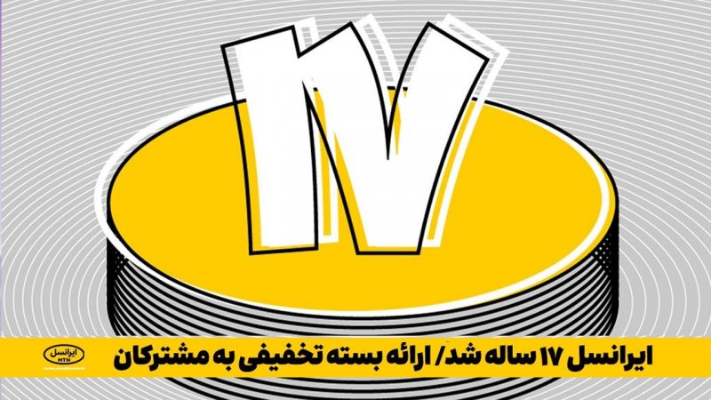 نحوه فعالسازی بسته تخفیفی اینترنت ایرانسل به مناسبت 17 سالگی