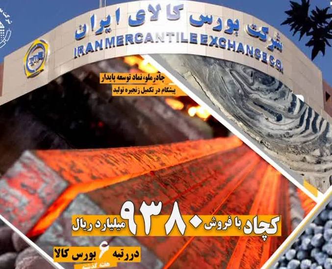 چادرملو همچنان در لیست برترین‌های بورس کالا