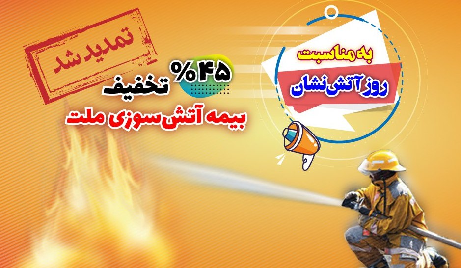تمدید جشنواره آتش‌نشان بیمه ملت