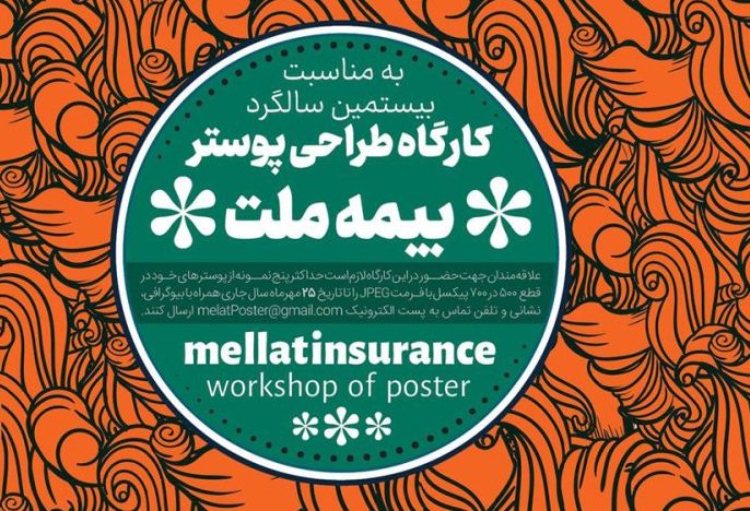 فراخوان کارگاه طراحی پوستر بیمه ملت منتشر شد