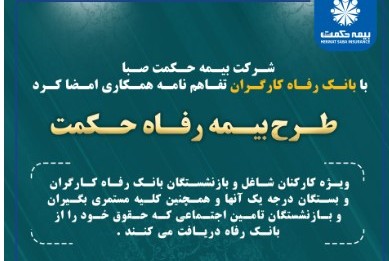 شرکت بیمه حکمت صبا با بانک رفاه کارگران تفاهم نامه همکاری امضا کرد