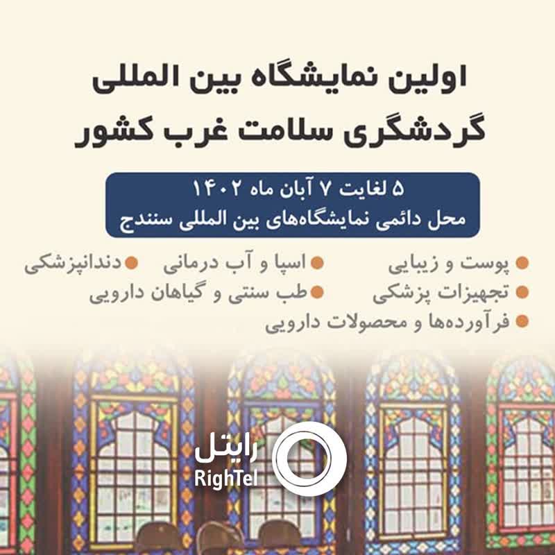 حضور رایتل در نخستین نمایشگاه بین‌المللی گردشگری سلامت غرب کشور