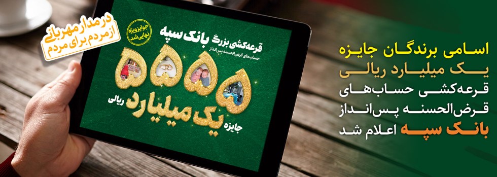 اسامی برندگان قرعه کشی حساب‌های قرض الحسنه پس انداز بانک سپه اعلام شد
