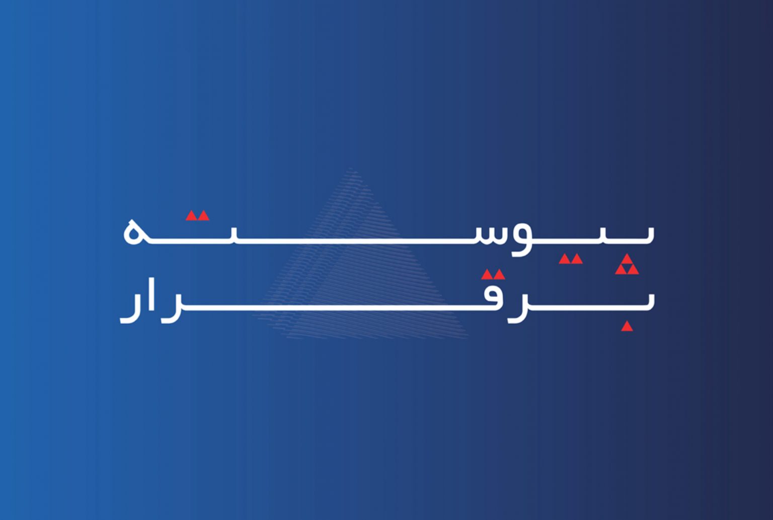 ارائه خدمات توسط بیمه آسماری در مناطق آزاد به مناسبت دهمین سالگرد فعالیت