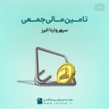 تامین مالی جمعی شرکت سپهر وارنا البرز آغاز شد