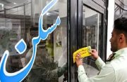 تهران و خراسان رضوی، در صدر استان‌های دارای بیشترین بنگاه‌ غیرمجاز املاک