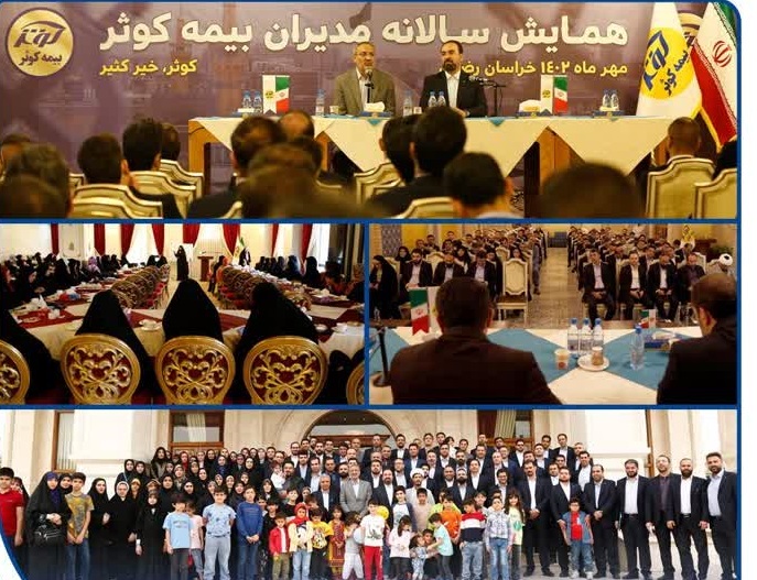 برگزاری همایش خانوادگی مدیران بیمه کوثر در‌ مشهد مقدس