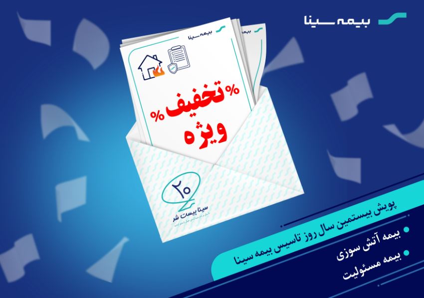 تخفیف انواع بیمه مسئولیت و آتش‌سوزی در کمپین ۲۰ سالگی بیمه سینا
