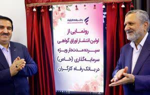 رونمایی از اوراق گواهی سپرده مدت دار ویژه سرمایه گذاری بانک رفاه
