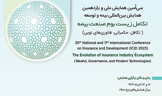 نتیجه داوری مقالات سی‌امین همایش ملی و یازدهمین همایش بین‌المللی بیمه و توسعه اعلام شد