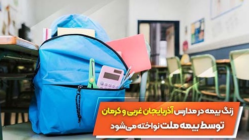 زنگ بیمه در مدارس آذربایجان غربی و کرمان توسط بیمه ملت نواخته می‌شود