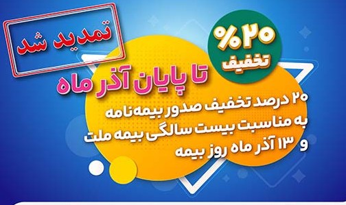 تخفیف ۲۰ درصدی بیمه ملت تا پایان آذرماه تمدید شد