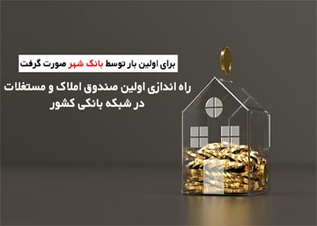 امکان سرمایه گذاری حداقلی در حوزه املاک برای تمامی اقشار جامعه فراهم است