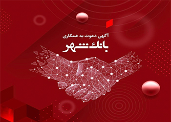 بانک شهر استخدام می‌کند