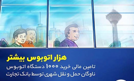 تامین مالی خرید هزار اتوبوس توسط بانک تجارت