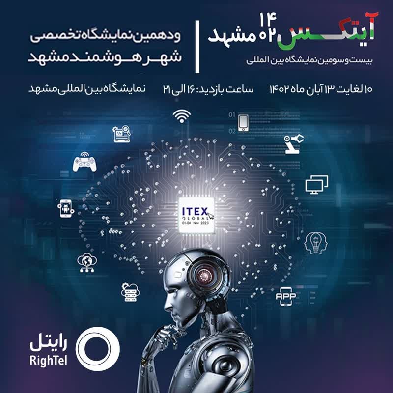 حضور رایتل در نمایشگاه آیتکس ۱۴۰۲ مشهد