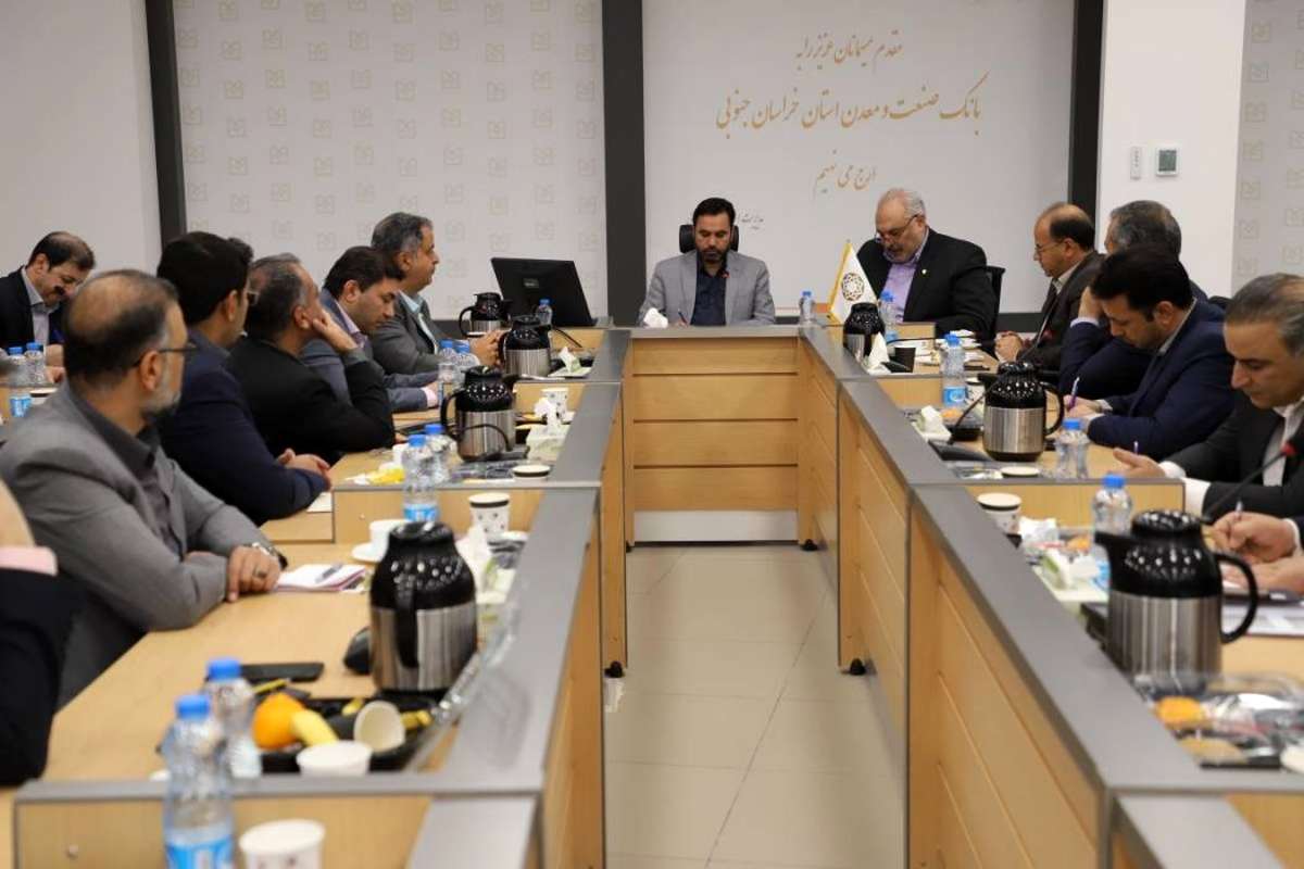برگزاری جلسه شورای هماهنگی بانک های استان خراسان جنوبی به میزبانی بانک صنعت و معدن