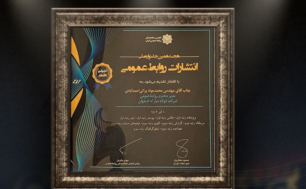 درخشش فولاد مبارکه در هجدهمین جشنواره ملی انتشارات روابط عمومی