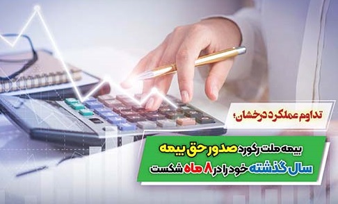 بیمه ملت رکورد صدور حق بیمه سال گذشته خود را در ۸ ماه شکست