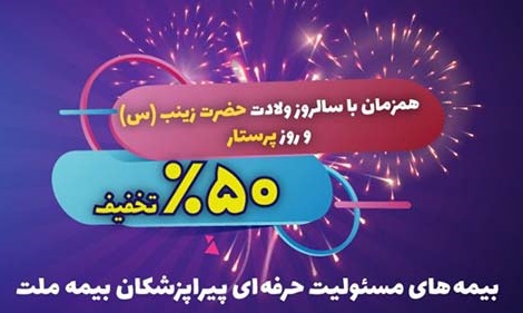 تخفیف ۵۰ درصدی بیمه ملت برای پرستاران و پیراپزشکان