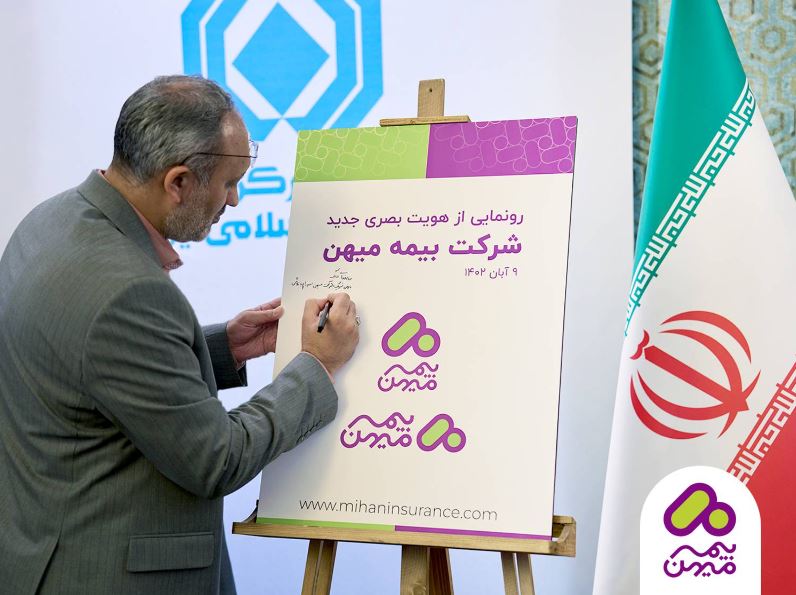 رونمایی از نشان تجاری جدید بیمه میهن