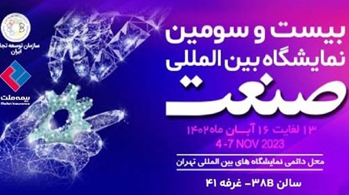 حضور بیمه ملت در نمایشگاه صنعت تهران