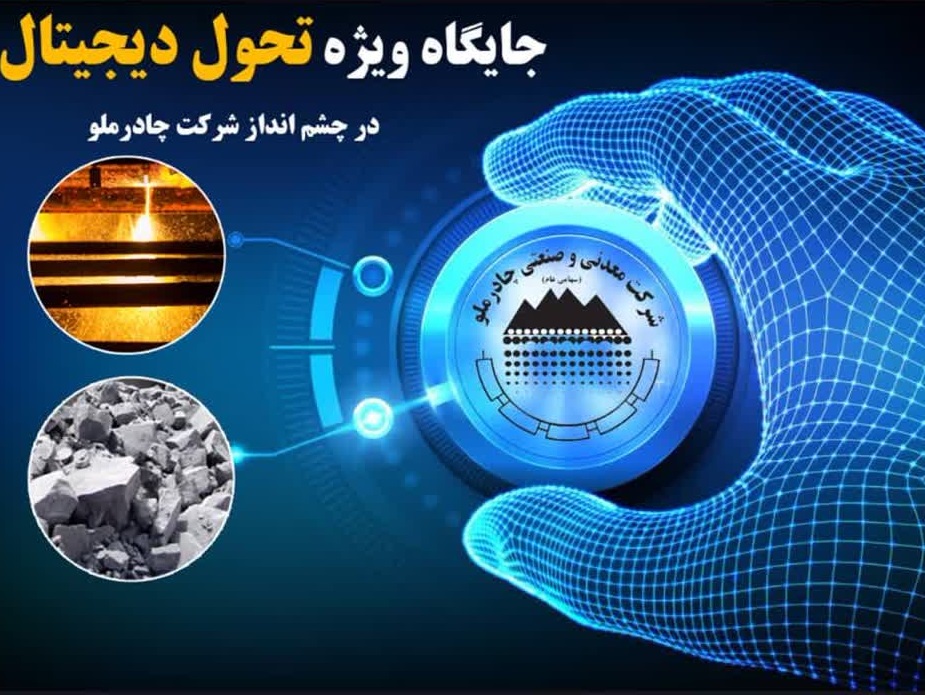 جایگاه ویژه تحول دیجیتال در چشم انداز شرکت چادرملو          