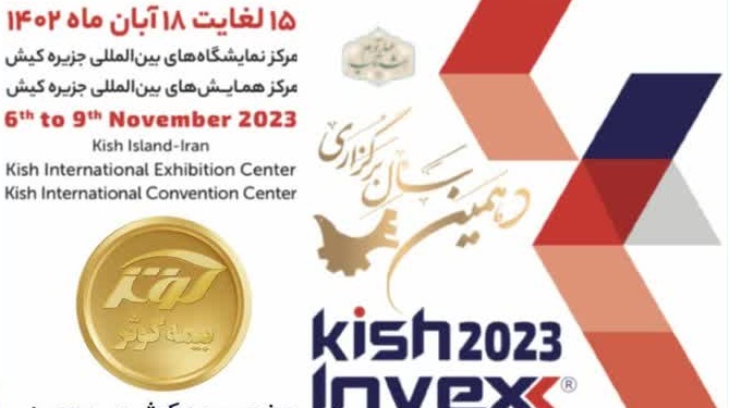 حضور بیمه کوثر در دهمین نمایشگاه بین‌المللی کیش اینوکس ۲۰۲۳