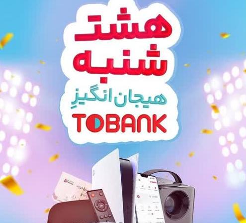قرعه‌کشی بزرگ بانک گردشگری در «۸شنبه» توبانک