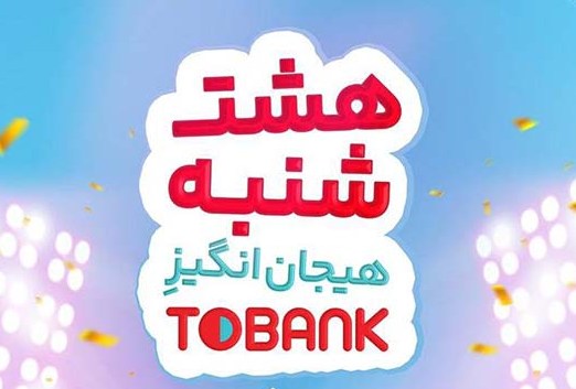 تسهیلات کارت اعتباری ۳ میلیارد ریالی با اپلیکیشن توبانک