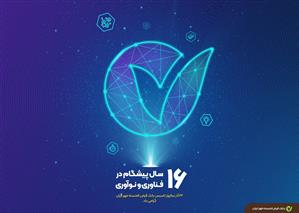 پیام تبریک مدیرعامل و اعضای هیأت مدیره بانک قرض‌الحسنه مهر ایران برای شانزدهمین سالروز تأسیس