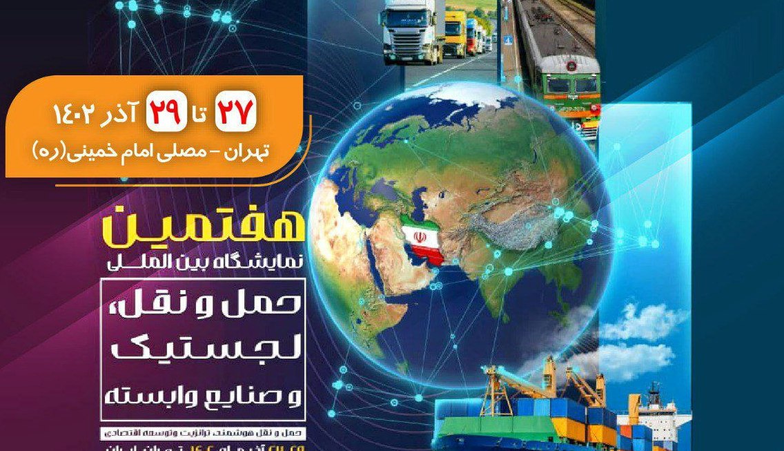 حضور بیمه ملت در هفتمین نمایشگاه بین‌المللی حمل‌ و نقل، لجستیک