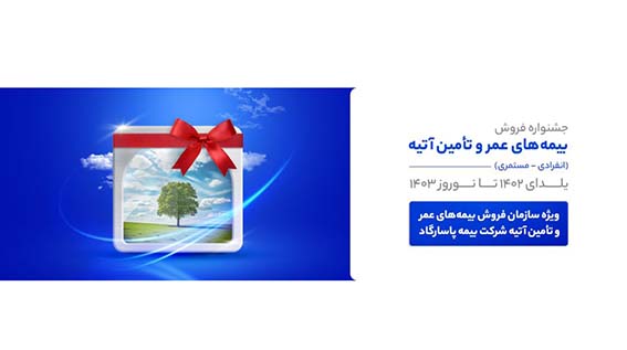 شرایط ویژه بیمه پاسارگاد برای بیمه گزاران بیمه‌های عمر و تامین آتیه